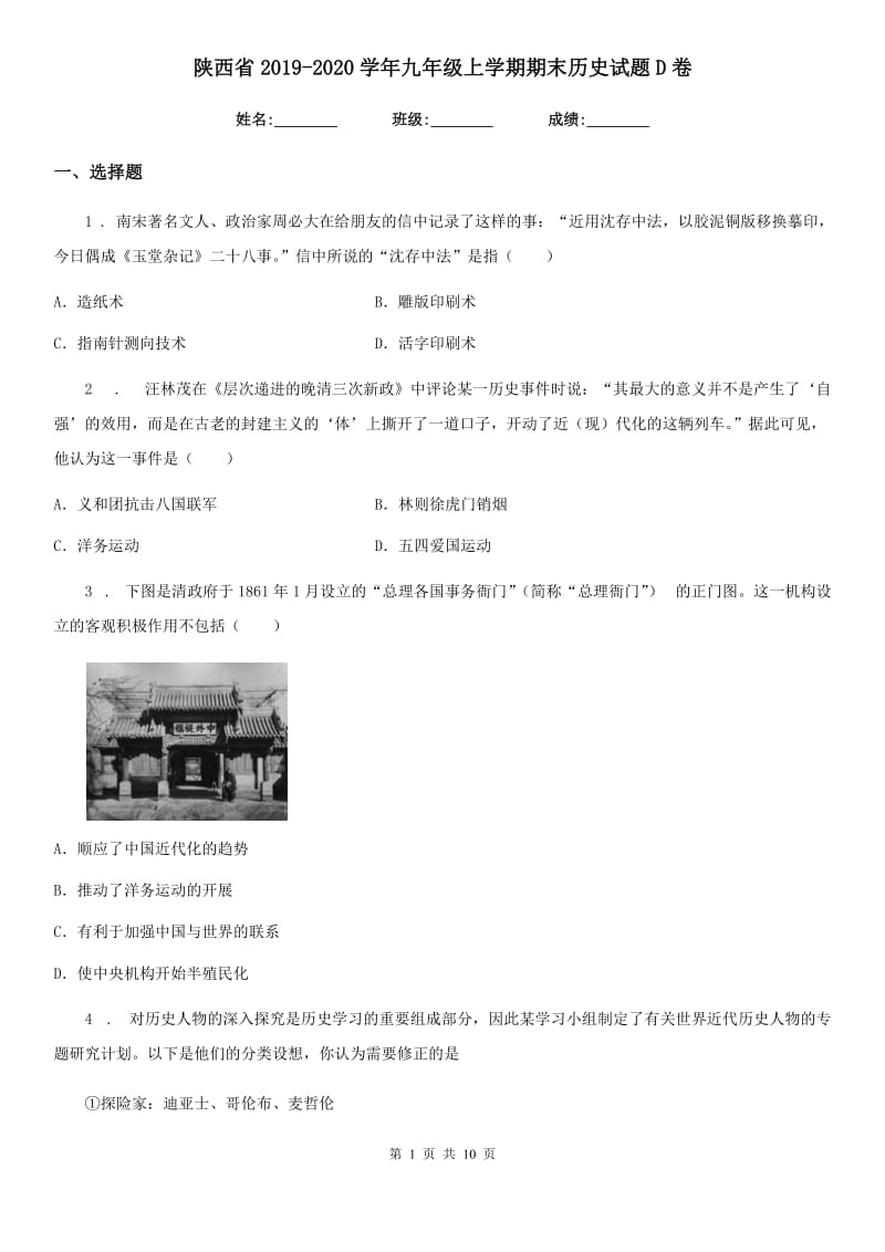 陕西省2019-2020学年九年级上学期期末历史试题D卷_第1页