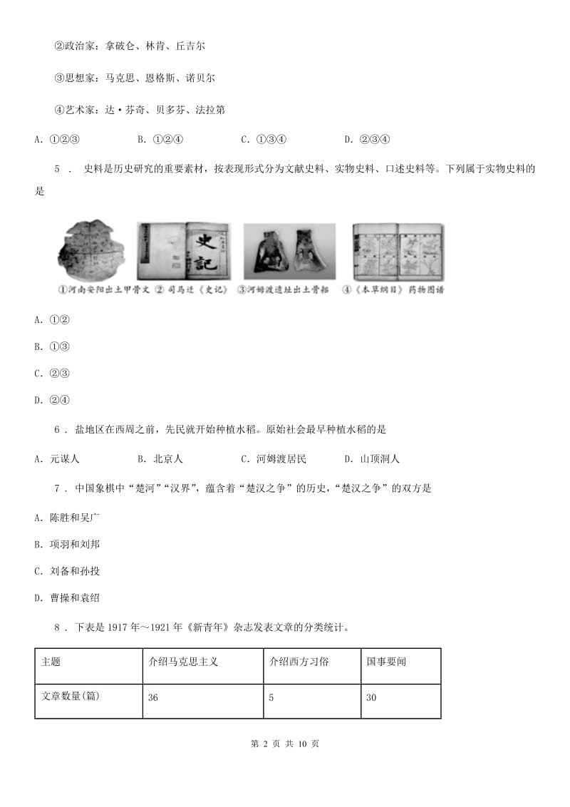 陕西省2019-2020学年九年级上学期期末历史试题D卷_第2页