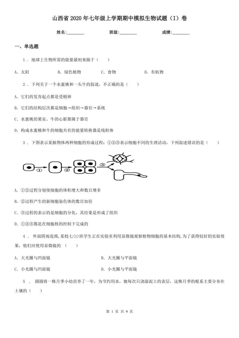 山西省2020年七年级上学期期中模拟生物试题（I）卷_第1页