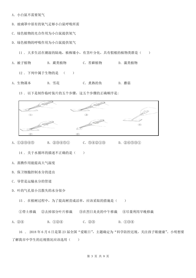 山西省2020年七年级上学期期中模拟生物试题（I）卷_第3页