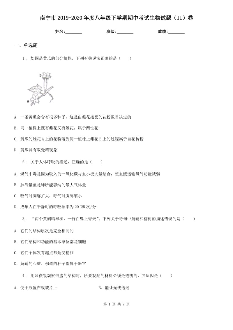 南宁市2019-2020年度八年级下学期期中考试生物试题（II）卷_第1页