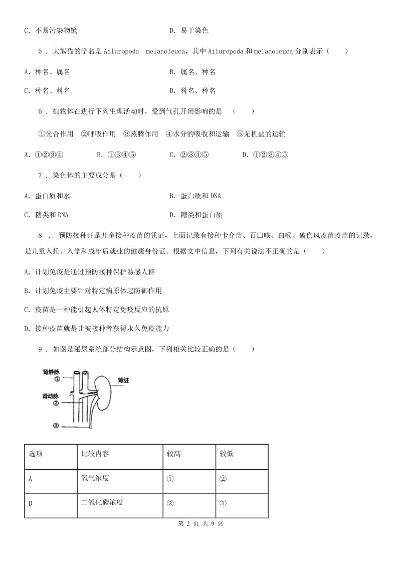 南宁市2019-2020年度八年级下学期期中考试生物试题（II）卷_第2页