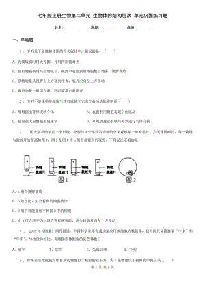 七年級上冊生物第二單元 生物體的結(jié)構(gòu)層次 單元鞏固練習題