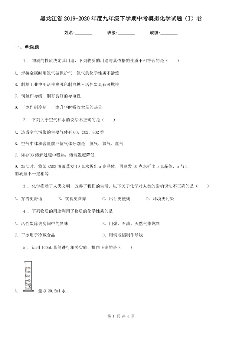 黑龙江省2019-2020年度九年级下学期中考模拟化学试题（I）卷_第1页