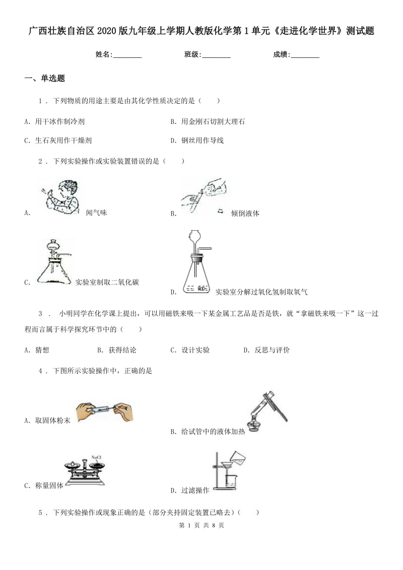 广西壮族自治区2020版九年级上学期人教版化学第1单元《走进化学世界》测试题_第1页