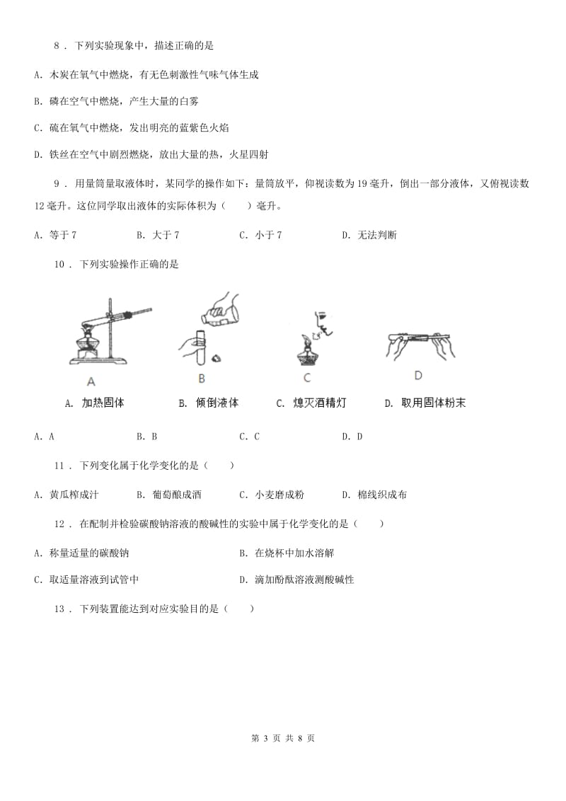 广西壮族自治区2020版九年级上学期人教版化学第1单元《走进化学世界》测试题_第3页