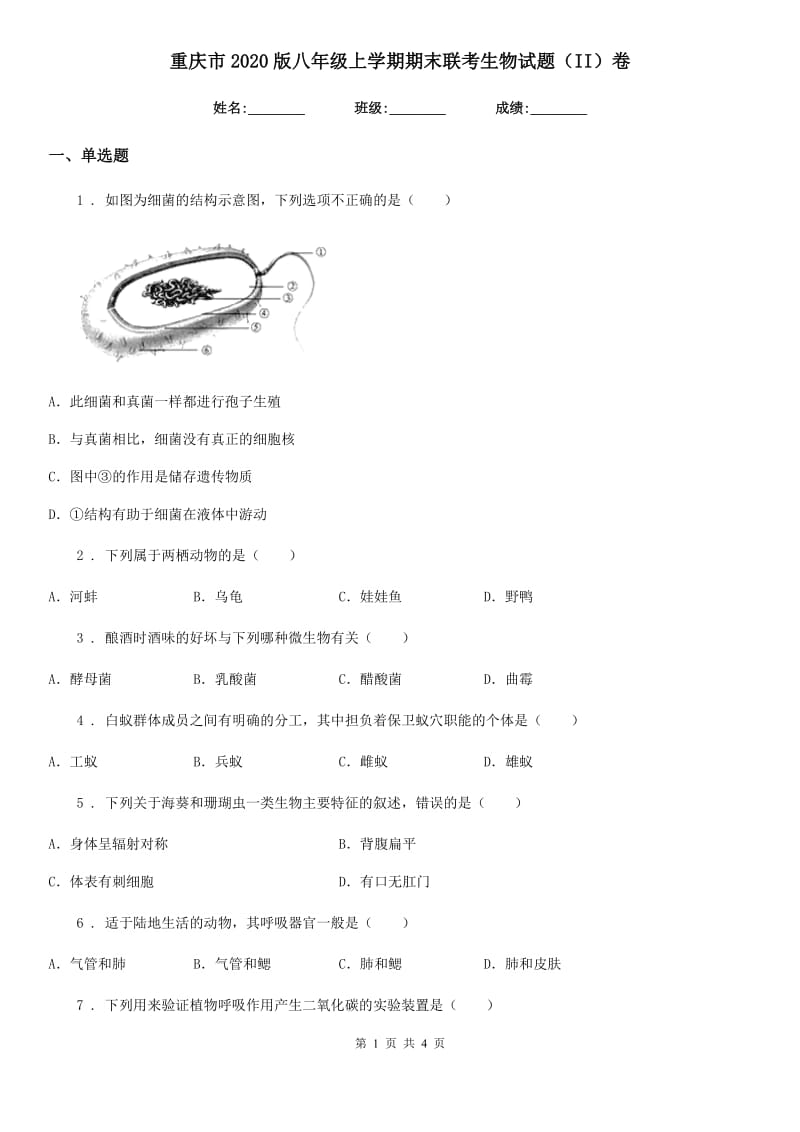 重庆市2020版八年级上学期期末联考生物试题（II）卷_第1页