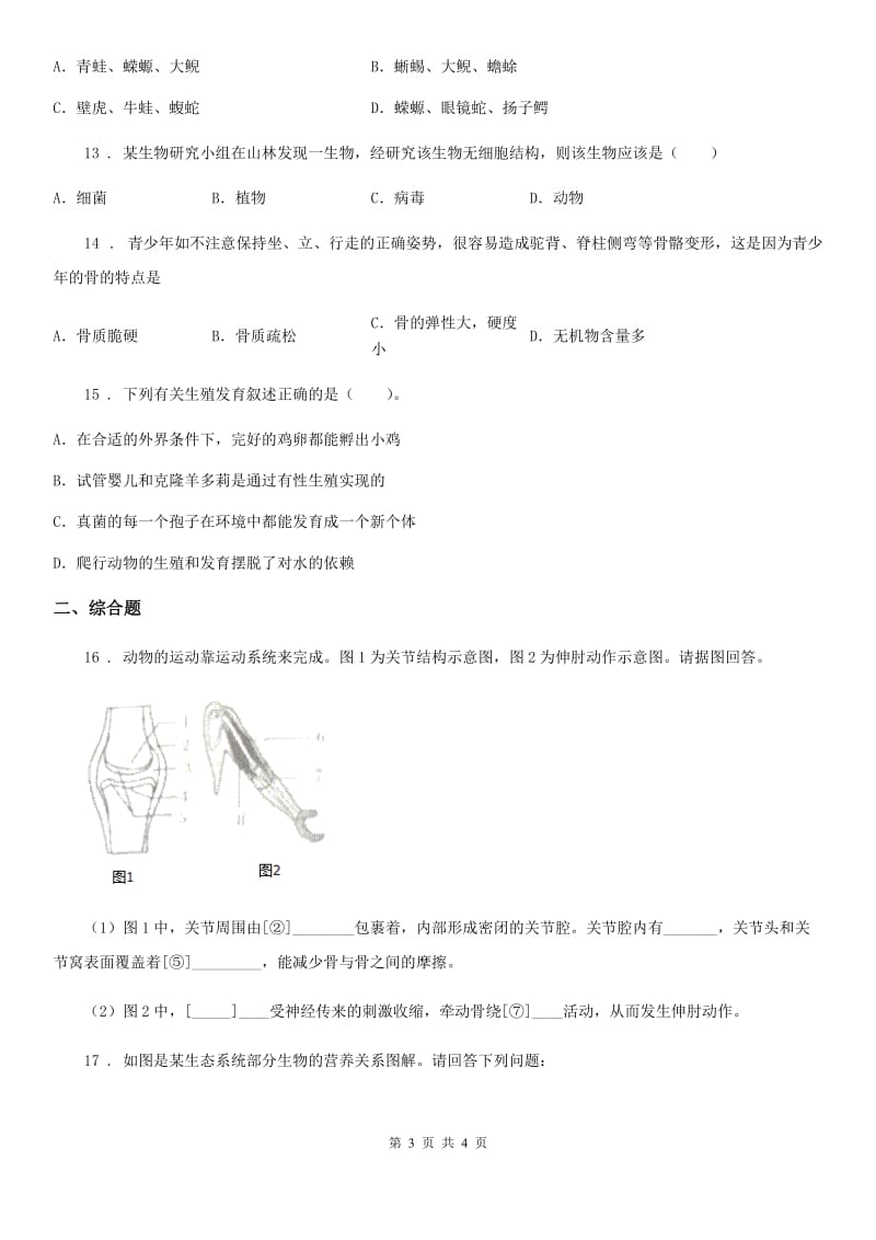 重庆市2020版八年级上学期期末联考生物试题（II）卷_第3页