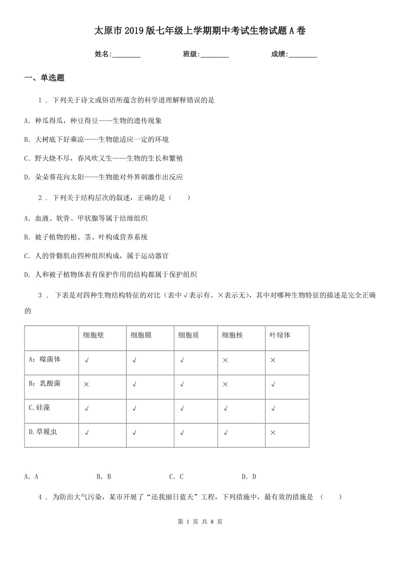 太原市2019版七年级上学期期中考试生物试题A卷_第1页