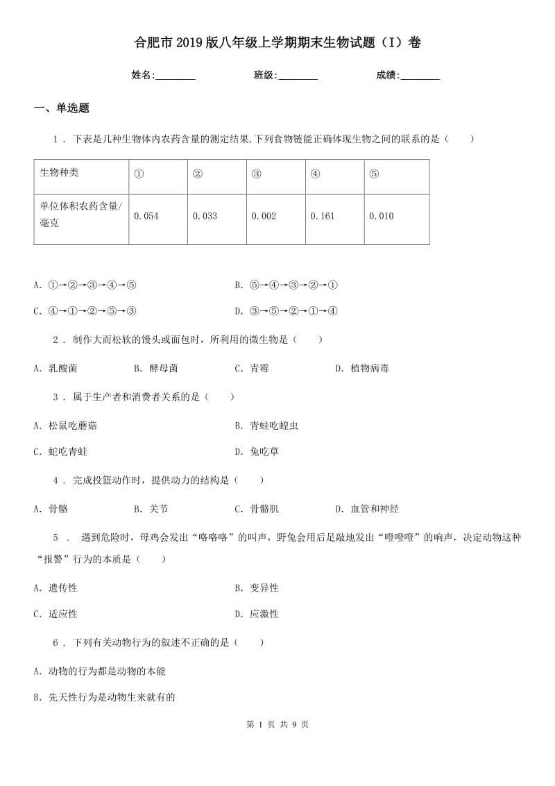 合肥市2019版八年级上学期期末生物试题（I）卷_第1页