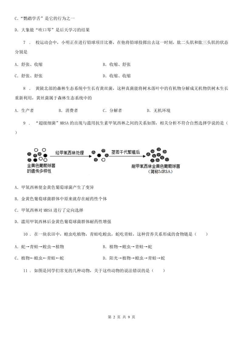 合肥市2019版八年级上学期期末生物试题（I）卷_第2页