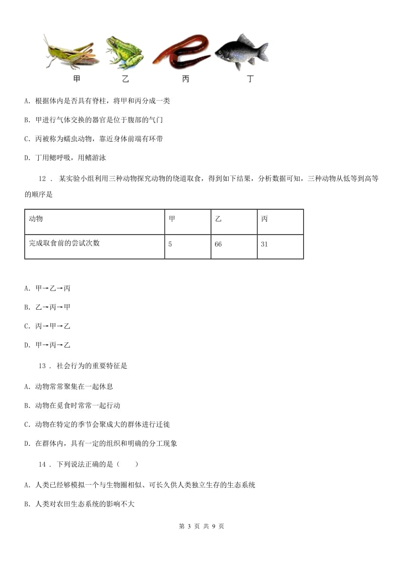 合肥市2019版八年级上学期期末生物试题（I）卷_第3页