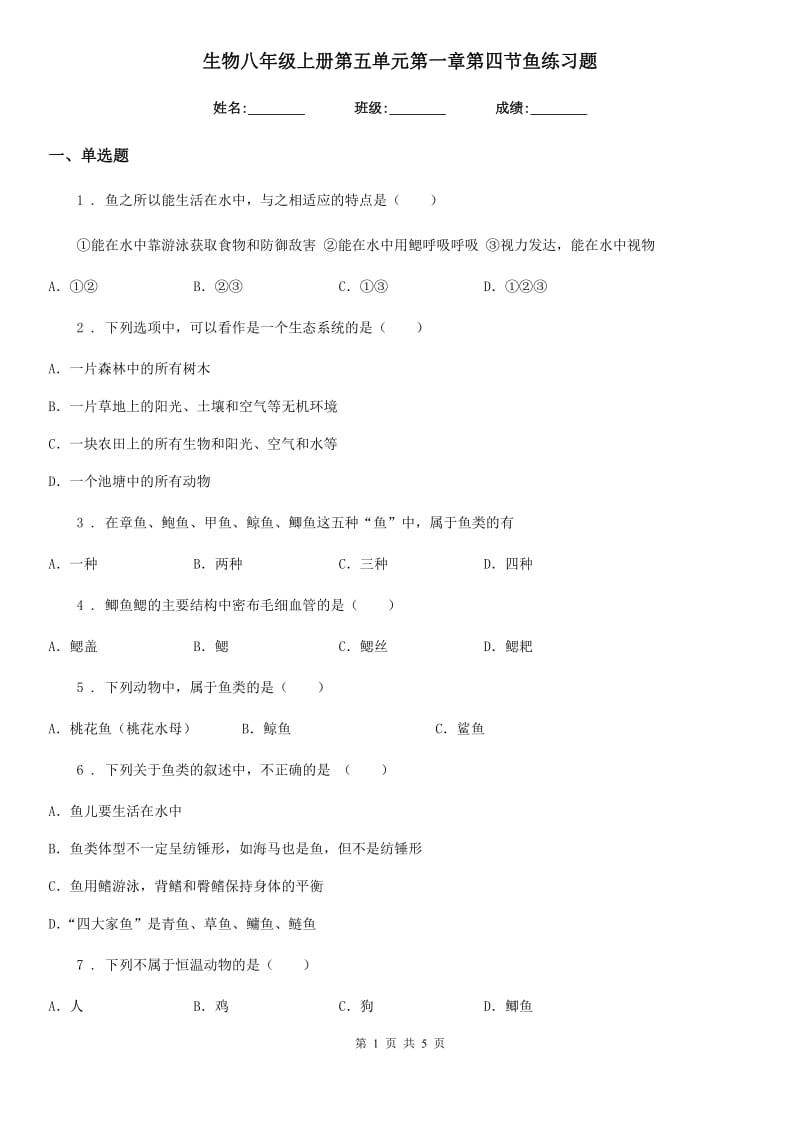 生物八年级上册第五单元第一章第四节鱼练习题_第1页