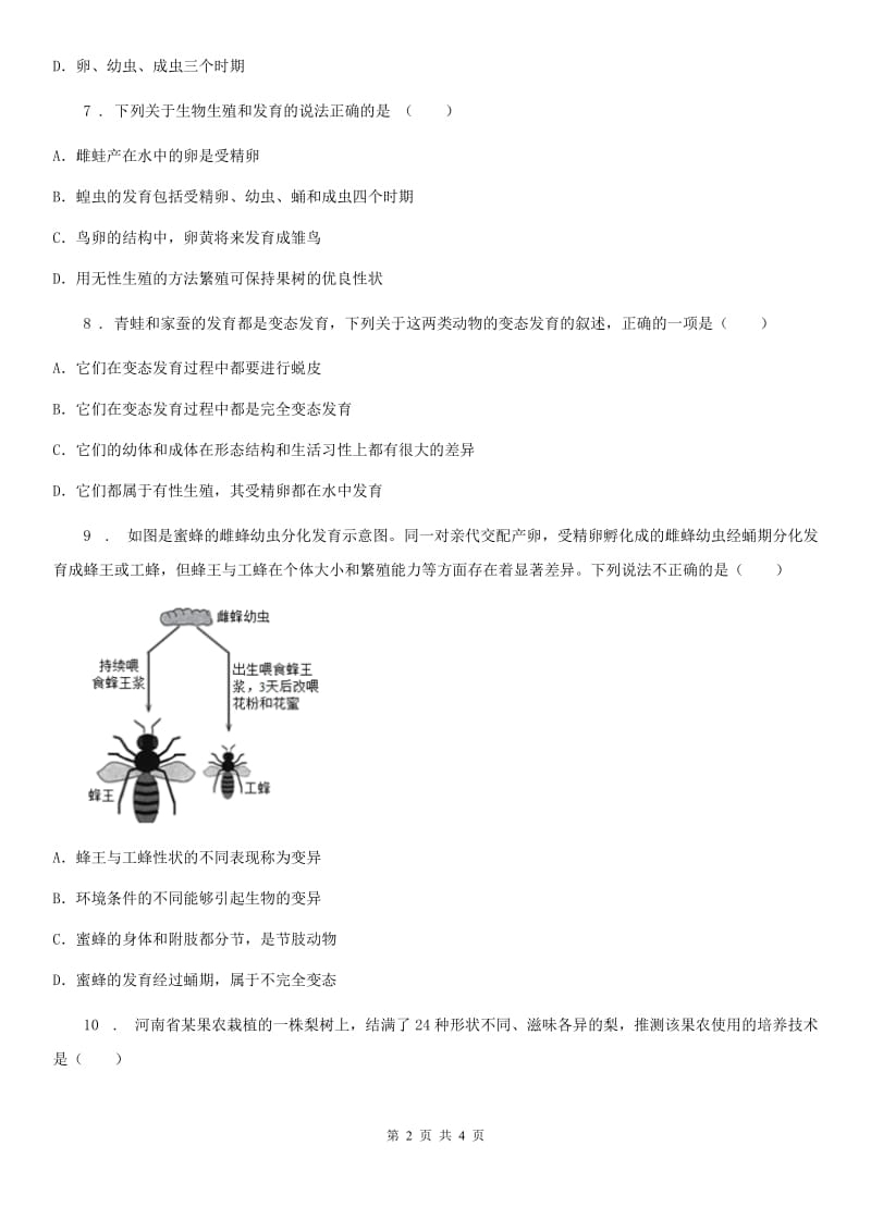 哈尔滨市2019版八年级生物下册 第七单元 第一章 生物的生殖和发育单元测试题（I）卷_第2页