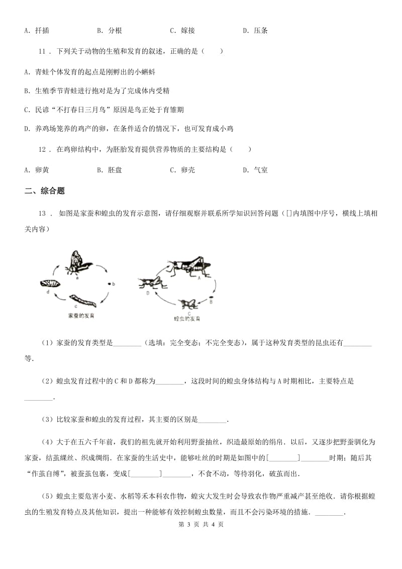 哈尔滨市2019版八年级生物下册 第七单元 第一章 生物的生殖和发育单元测试题（I）卷_第3页