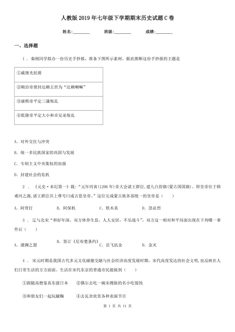 人教版2019年七年级下学期期末历史试题C卷新版_第1页