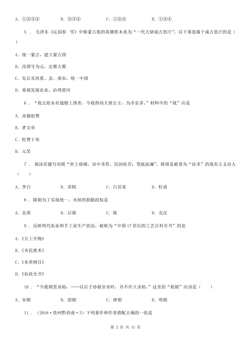 人教版2019年七年级下学期期末历史试题C卷新版_第2页