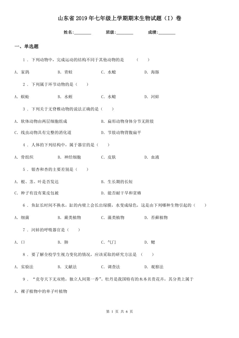 山东省2019年七年级上学期期末生物试题（I）卷_第1页