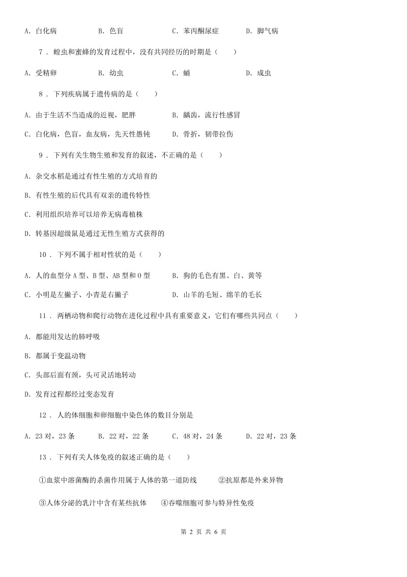 八年级下学期期终质量评估生物试题_第2页