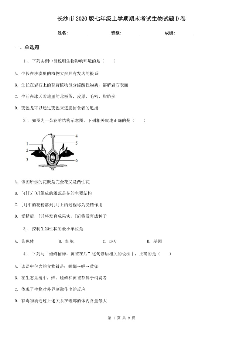 长沙市2020版七年级上学期期末考试生物试题D卷-1_第1页