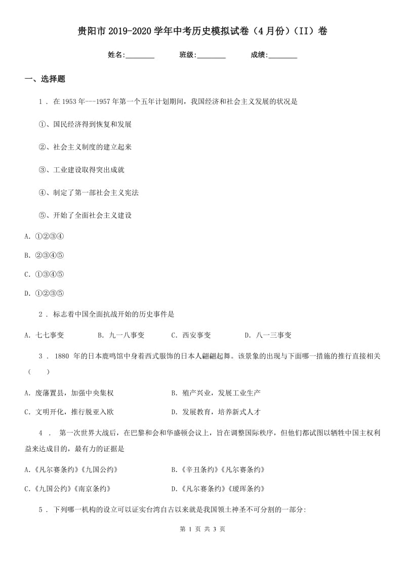 贵阳市2019-2020学年中考历史模拟试卷（4月份）（II）卷_第1页