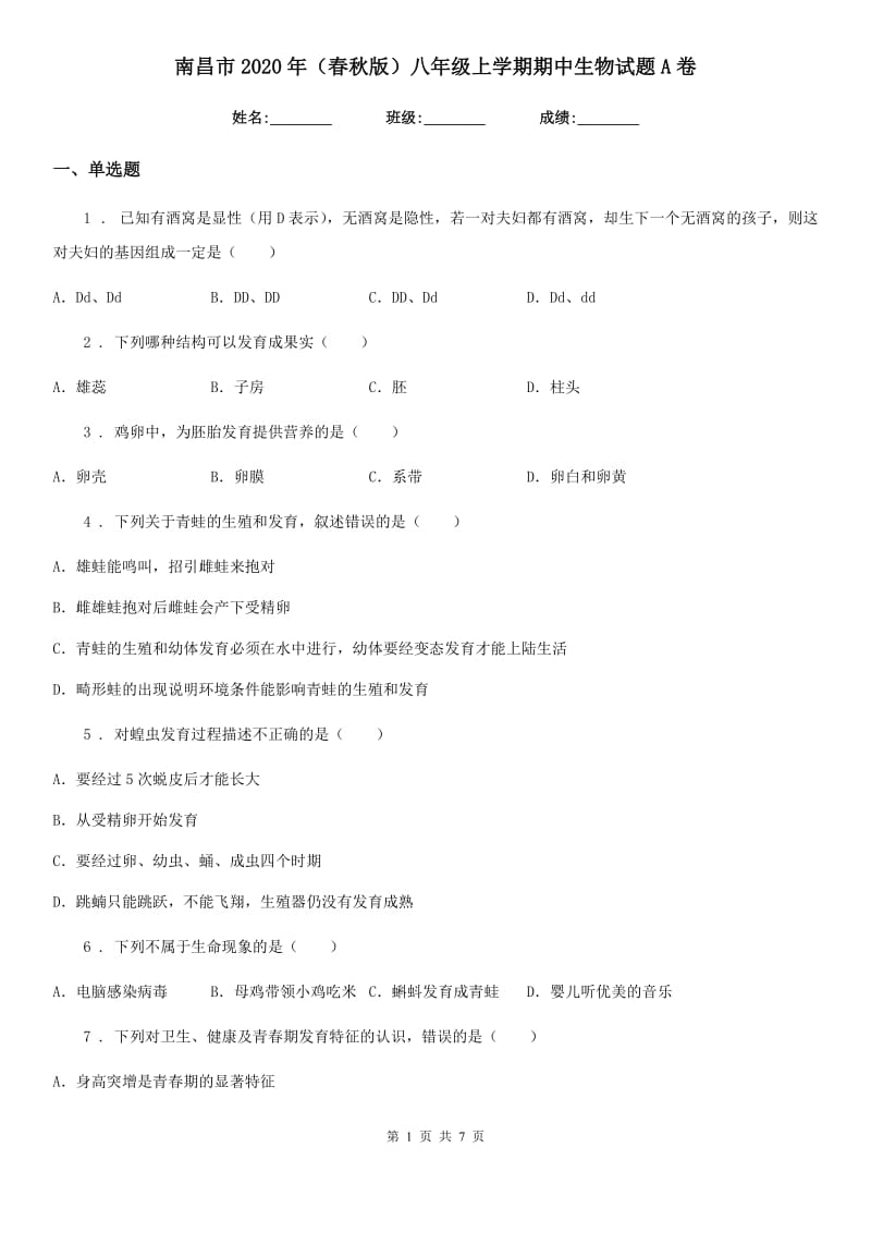 南昌市2020年（春秋版）八年级上学期期中生物试题A卷-1_第1页