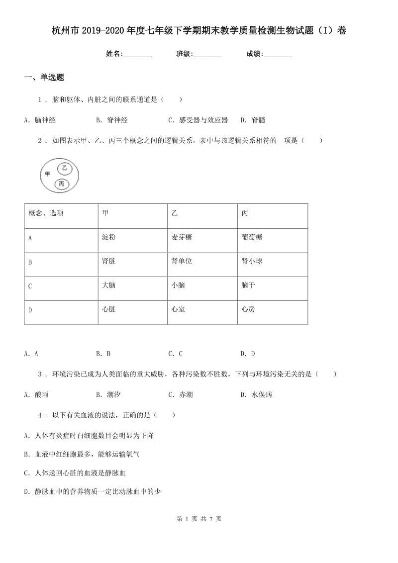 杭州市2019-2020年度七年级下学期期末教学质量检测生物试题（I）卷_第1页