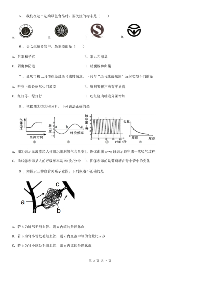 杭州市2019-2020年度七年级下学期期末教学质量检测生物试题（I）卷_第2页