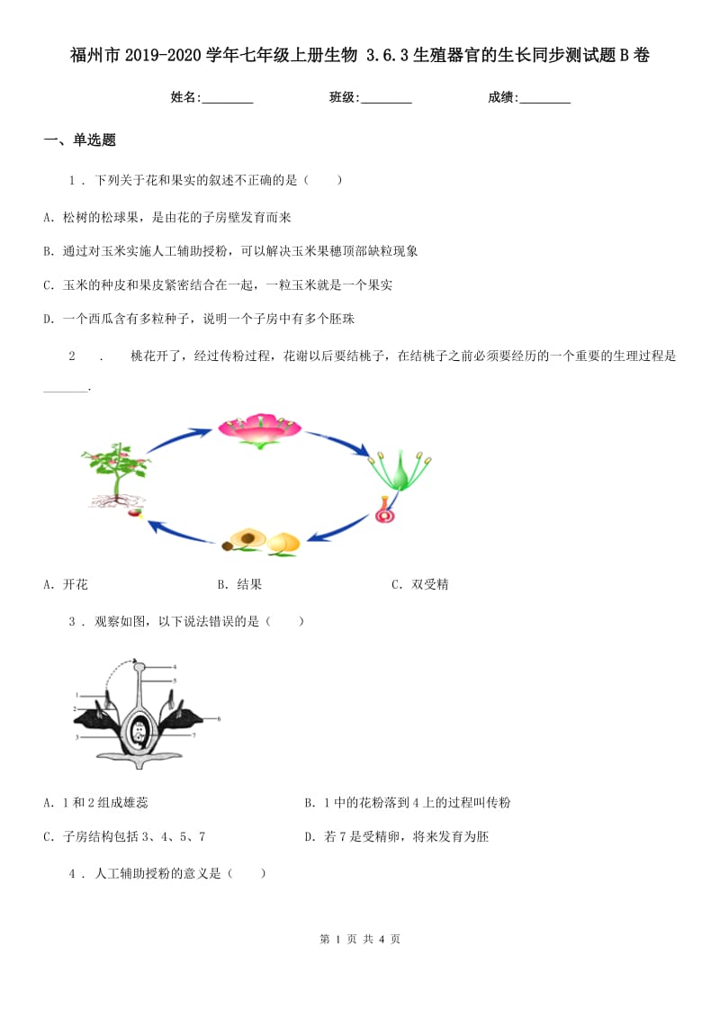 福州市2019-2020学年七年级上册生物 3.6.3生殖器官的生长同步测试题B卷_第1页