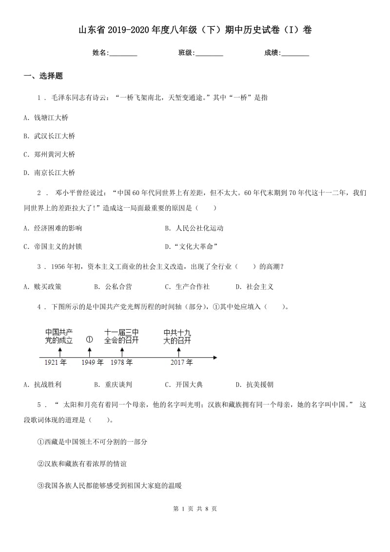 山东省2019-2020年度八年级（下）期中历史试卷（I）卷_第1页