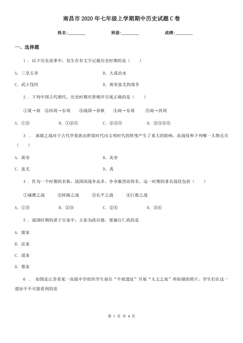 南昌市2020年七年级上学期期中历史试题C卷_第1页