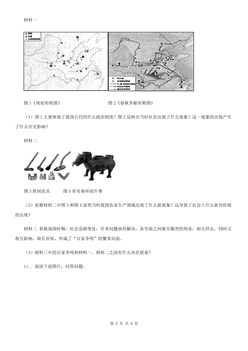 南昌市2020年七年级上学期期中历史试题C卷_第3页