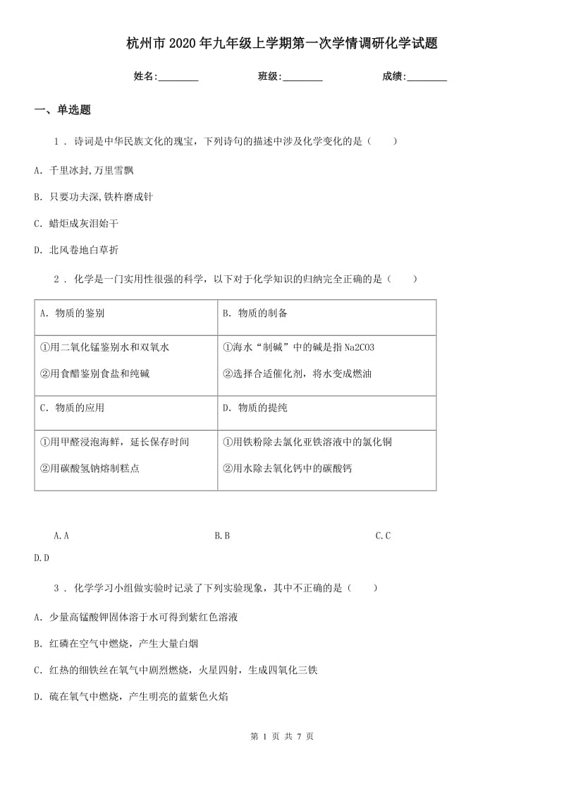 杭州市2020年九年级上学期第一次学情调研化学试题_第1页