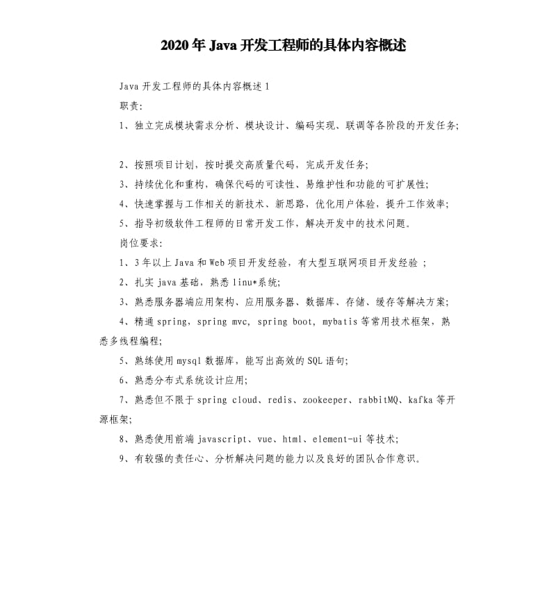 2020年Java开发工程师的具体内容概述_第1页