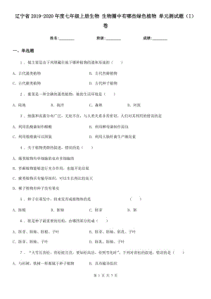 遼寧省2019-2020年度七年級上冊生物 生物圈中有哪些綠色植物 單元測試題（I）卷