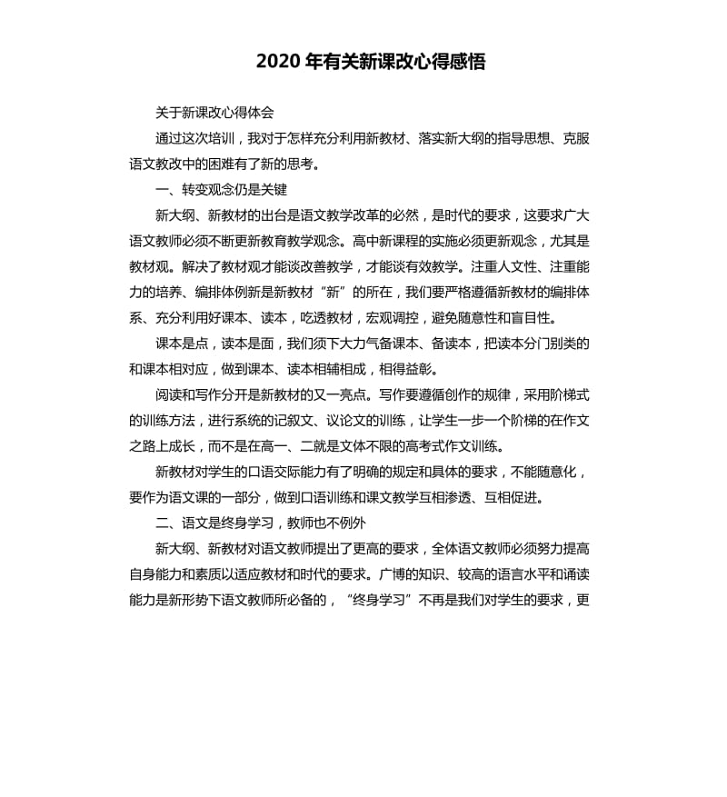 2020年有关新课改心得感悟_第1页