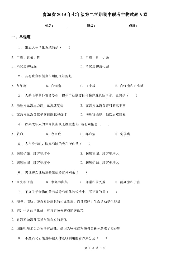 青海省2019年七年级第二学期期中联考生物试题A卷_第1页