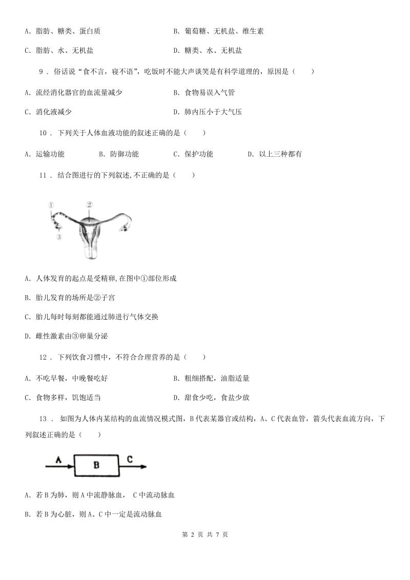 青海省2019年七年级第二学期期中联考生物试题A卷_第2页