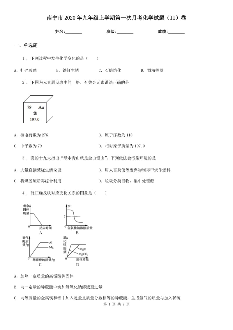 南宁市2020年九年级上学期第一次月考化学试题（II）卷_第1页