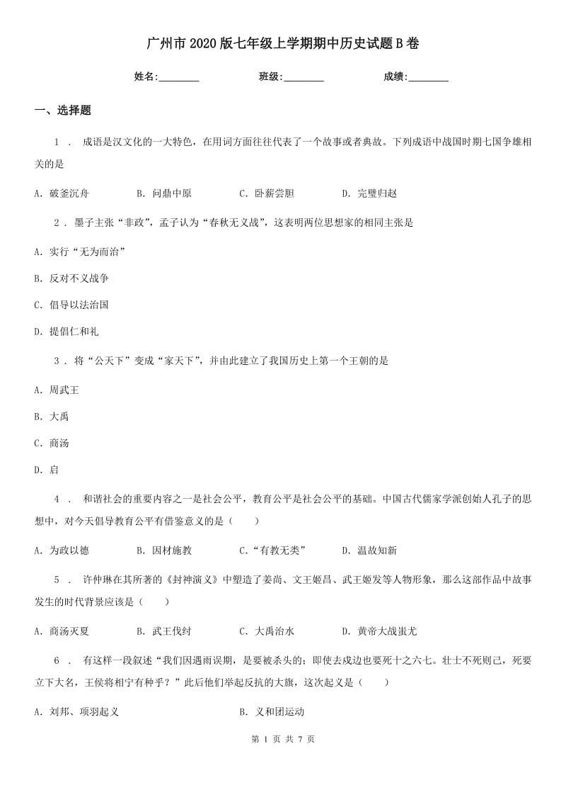 广州市2020版七年级上学期期中历史试题B卷_第1页
