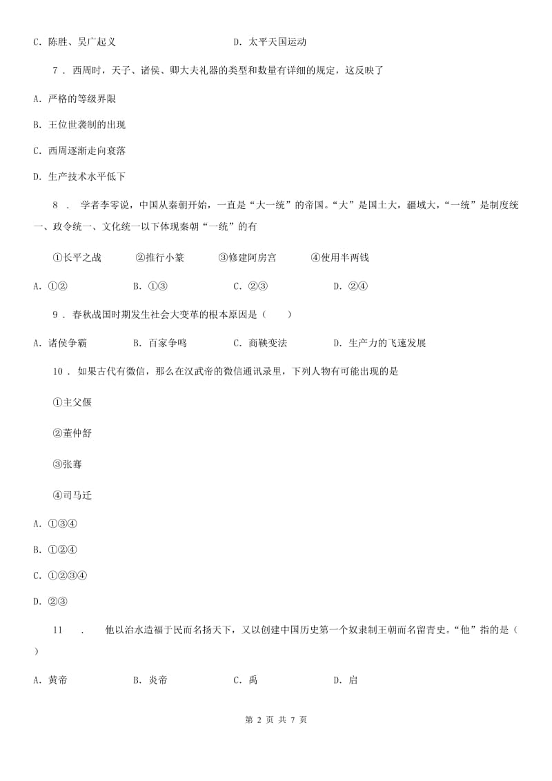 广州市2020版七年级上学期期中历史试题B卷_第2页