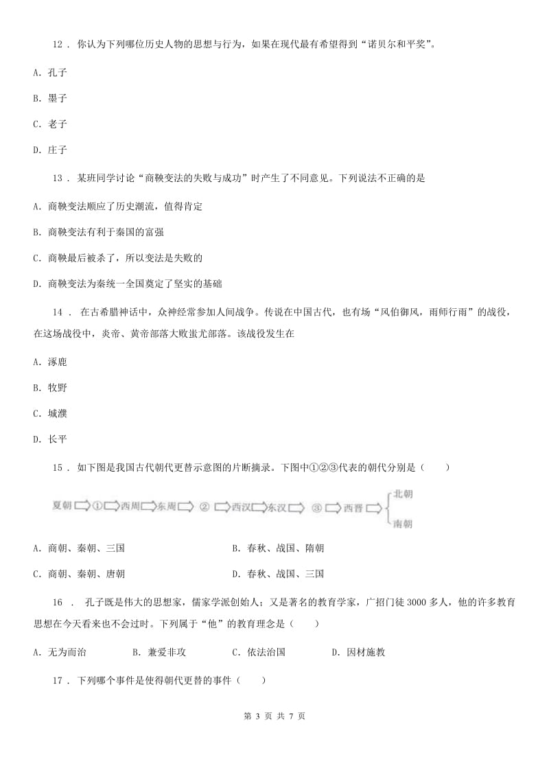 广州市2020版七年级上学期期中历史试题B卷_第3页