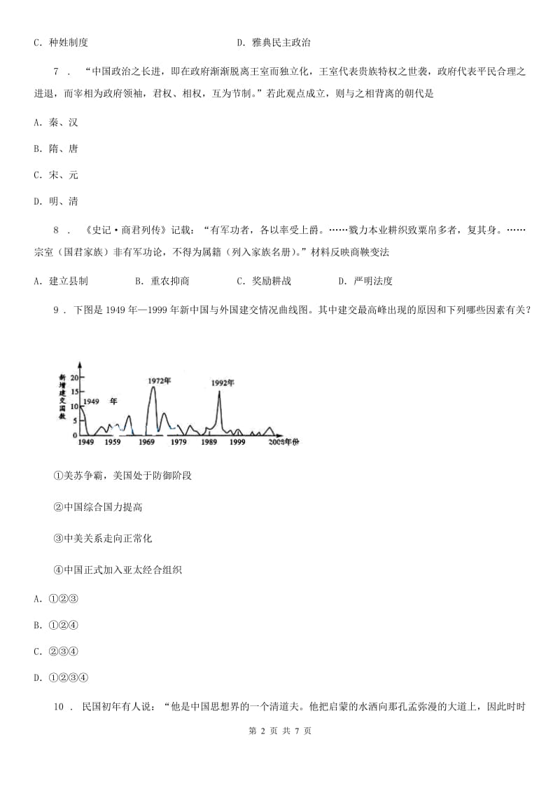 九年级4月模拟考试历史试题_第2页