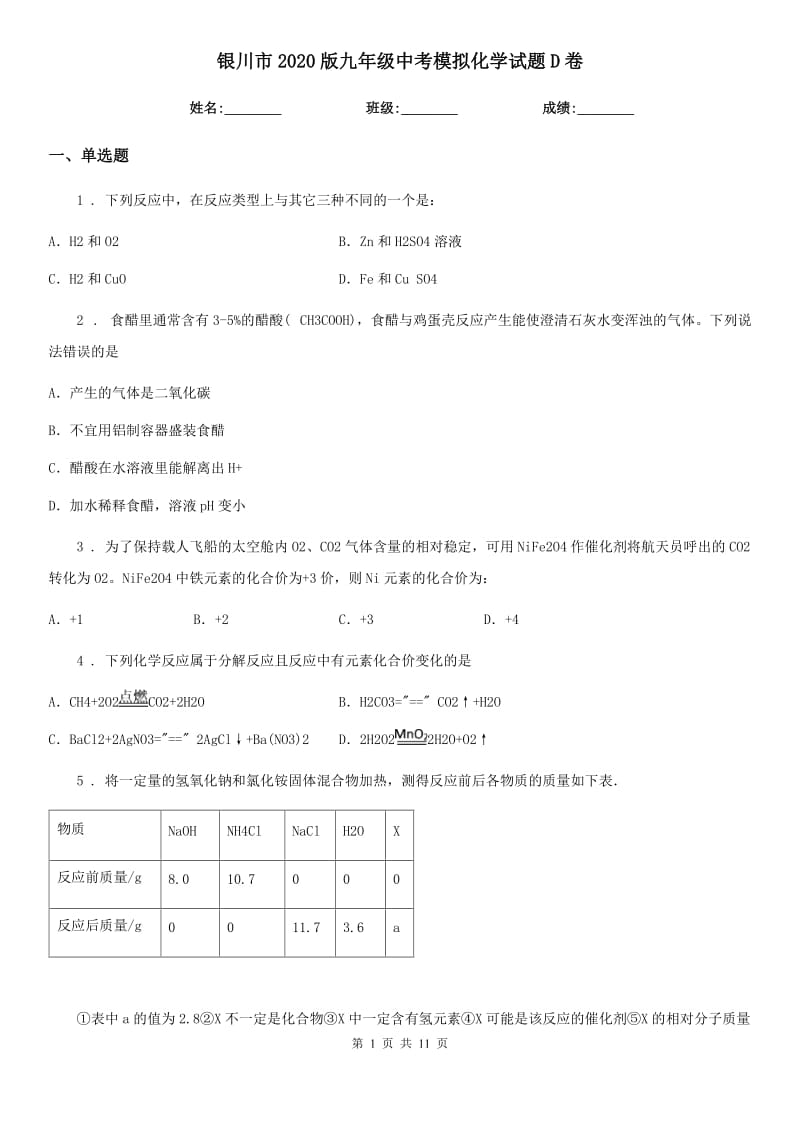 银川市2020版九年级中考模拟化学试题D卷_第1页