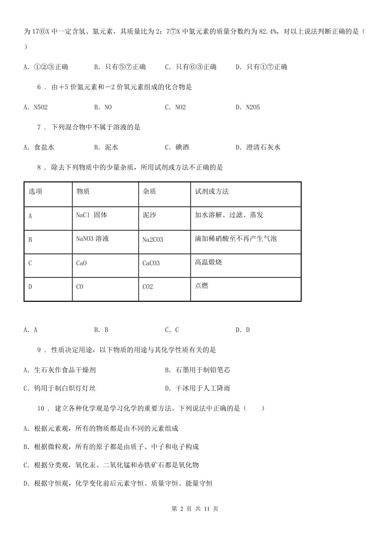 银川市2020版九年级中考模拟化学试题D卷_第2页