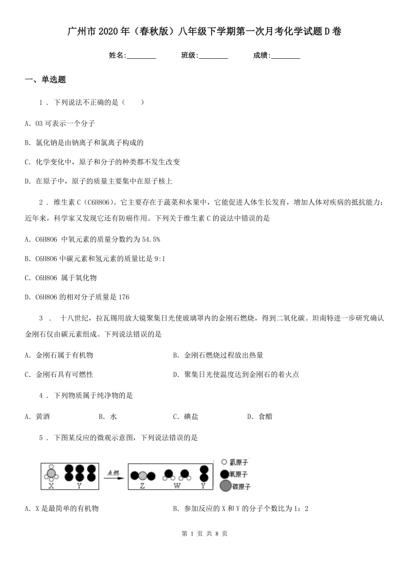 广州市2020年（春秋版）八年级下学期第一次月考化学试题D卷_第1页