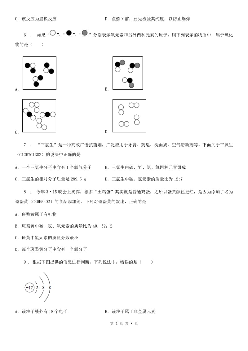 广州市2020年（春秋版）八年级下学期第一次月考化学试题D卷_第2页