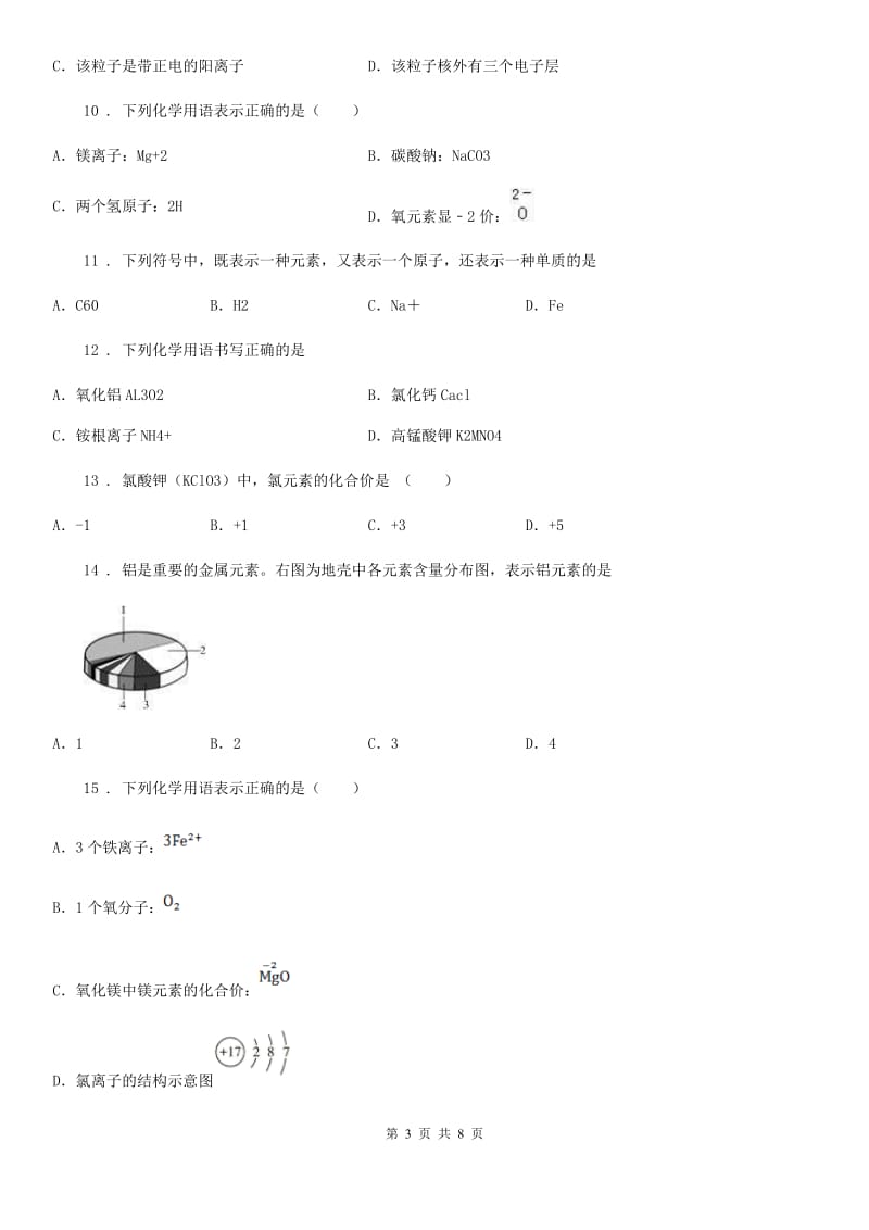 广州市2020年（春秋版）八年级下学期第一次月考化学试题D卷_第3页