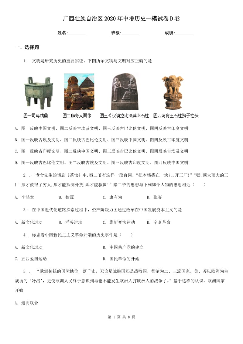 广西壮族自治区2020年中考历史一模试卷D卷_第1页