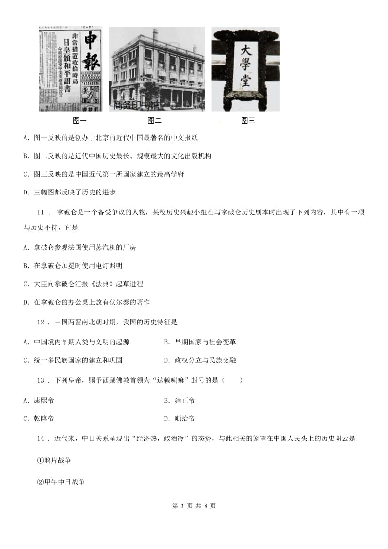 广西壮族自治区2020年中考历史一模试卷D卷_第3页